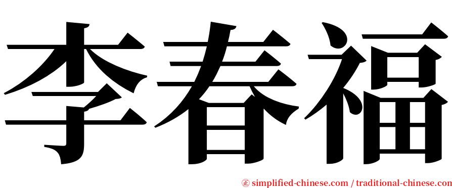 李春福 serif font