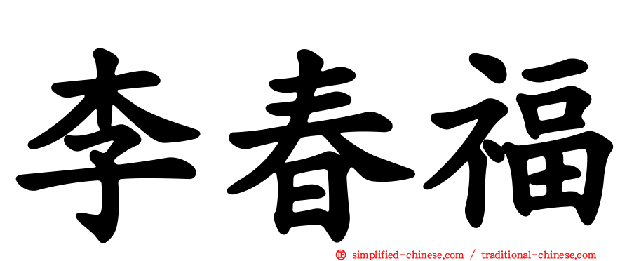 李春福