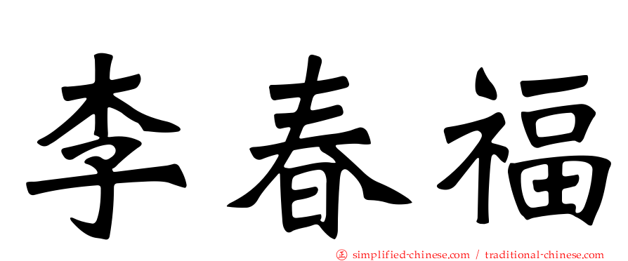 李春福