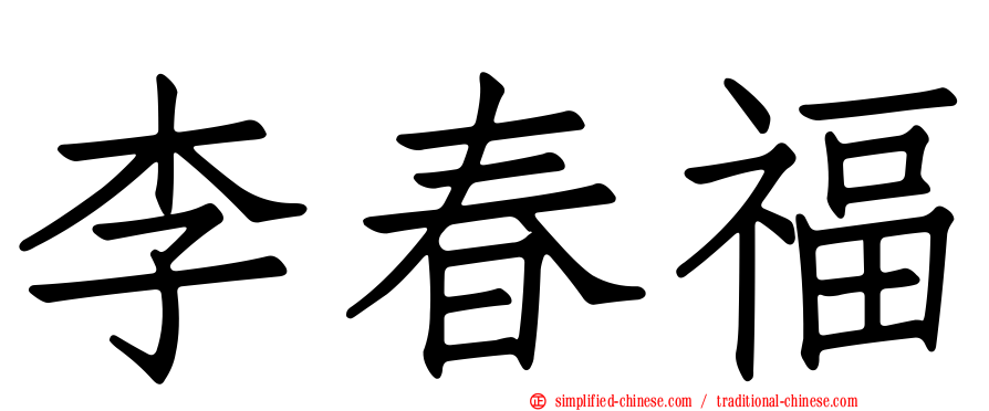 李春福