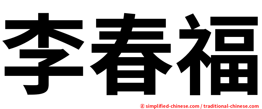 李春福