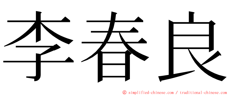 李春良 ming font