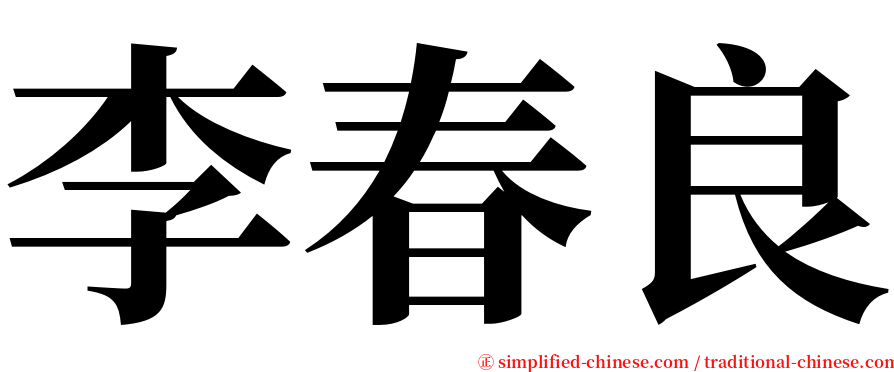 李春良 serif font