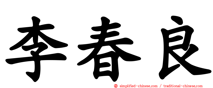 李春良