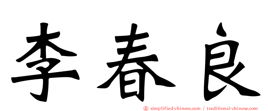 李春良