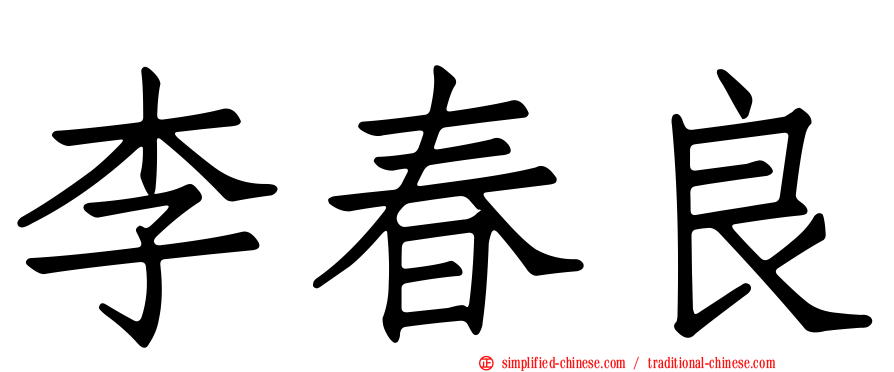 李春良