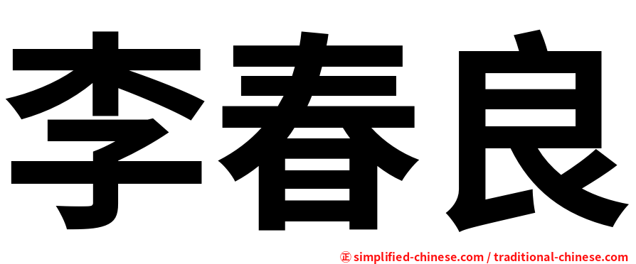 李春良
