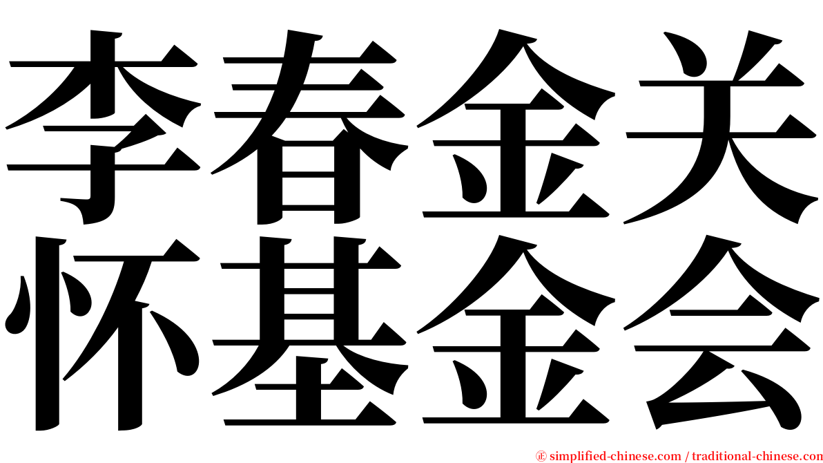 李春金关怀基金会 serif font