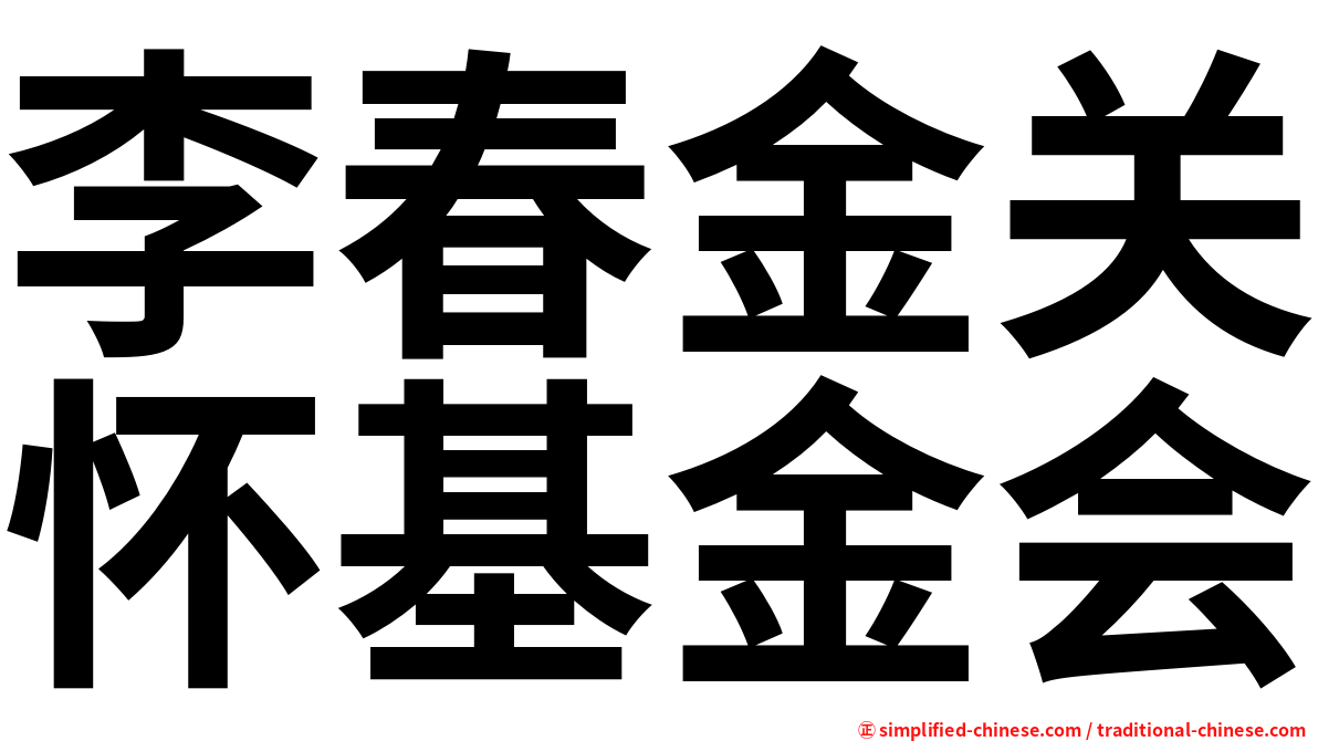 李春金关怀基金会