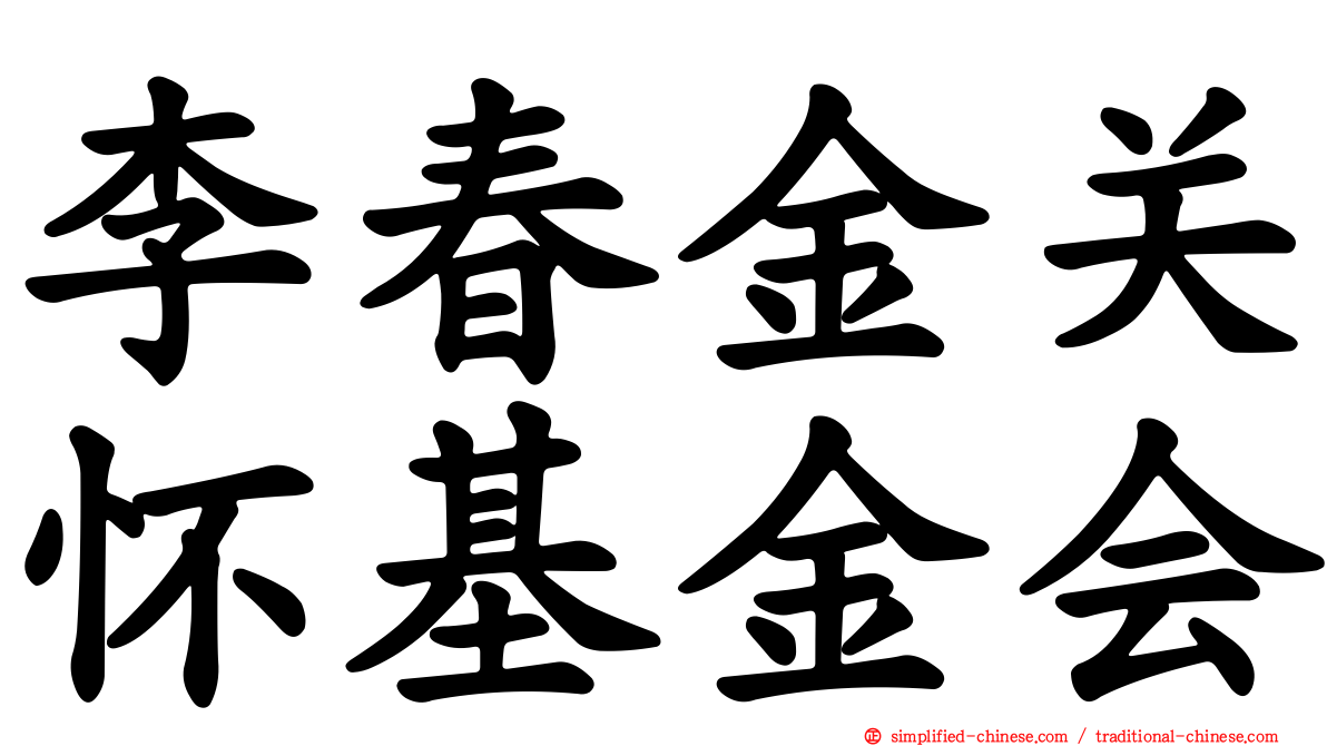 李春金关怀基金会