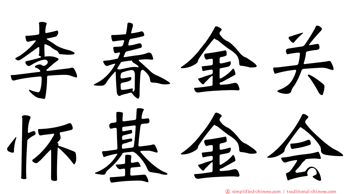 李春金关怀基金会