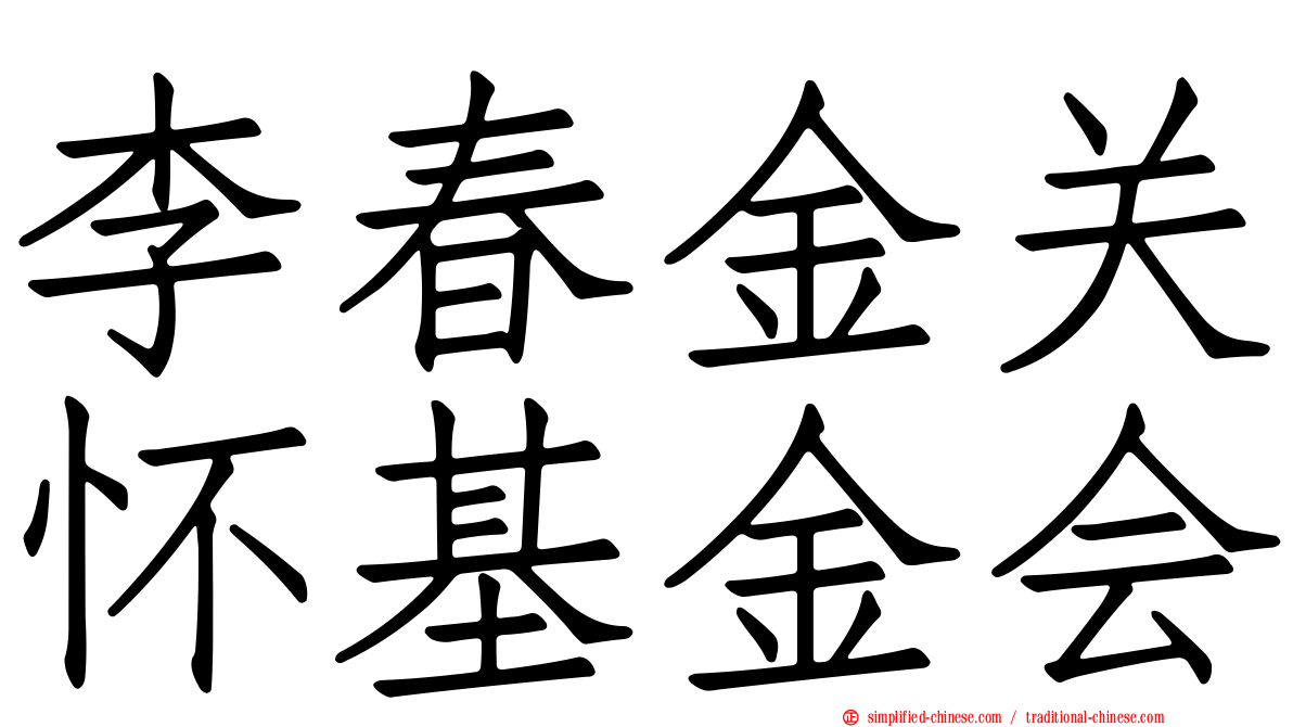 李春金关怀基金会