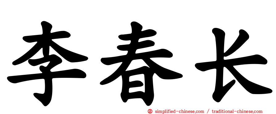 李春长