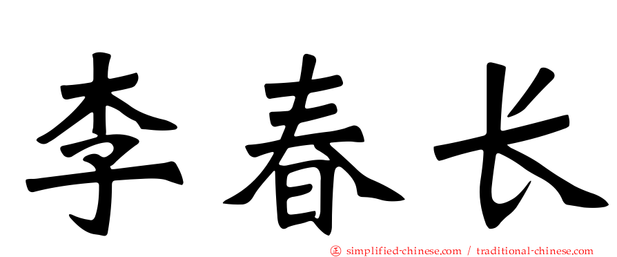 李春长