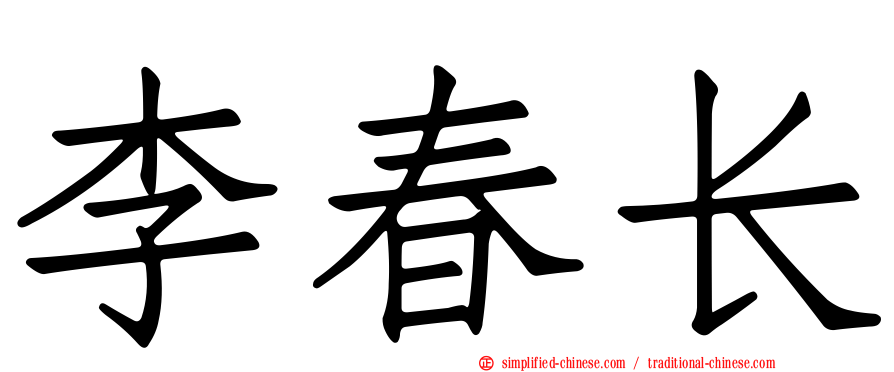 李春长