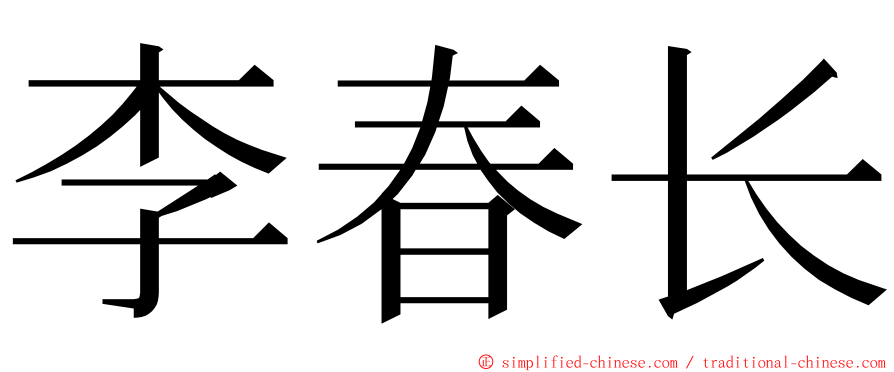 李春长 ming font