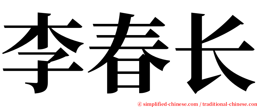 李春长 serif font