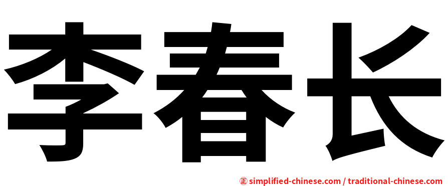 李春长