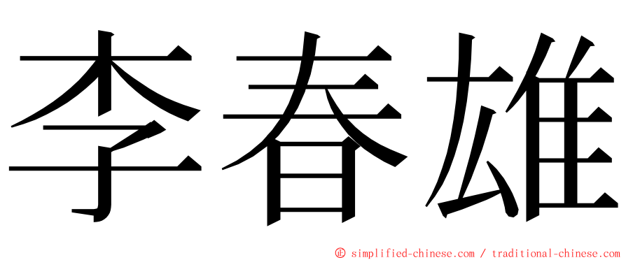 李春雄 ming font