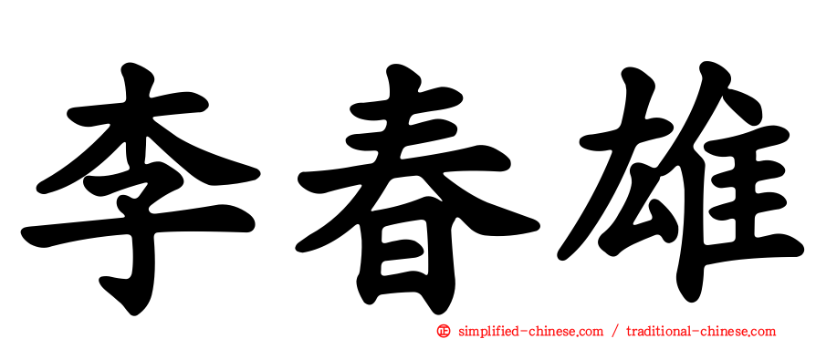 李春雄