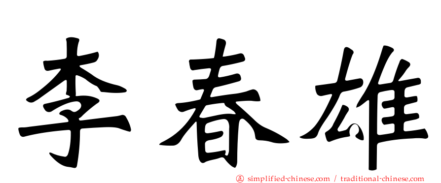 李春雄