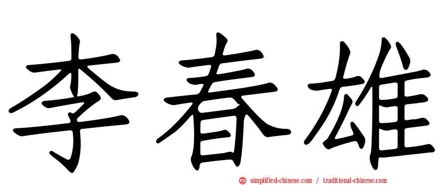 李春雄