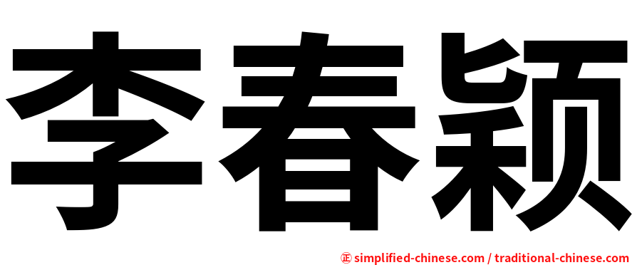 李春颖