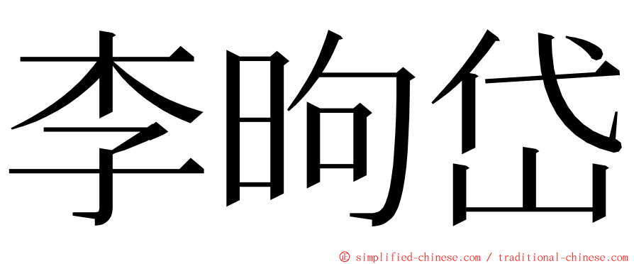 李昫岱 ming font