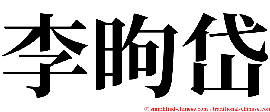 李昫岱 serif font