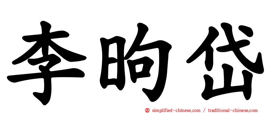 李昫岱