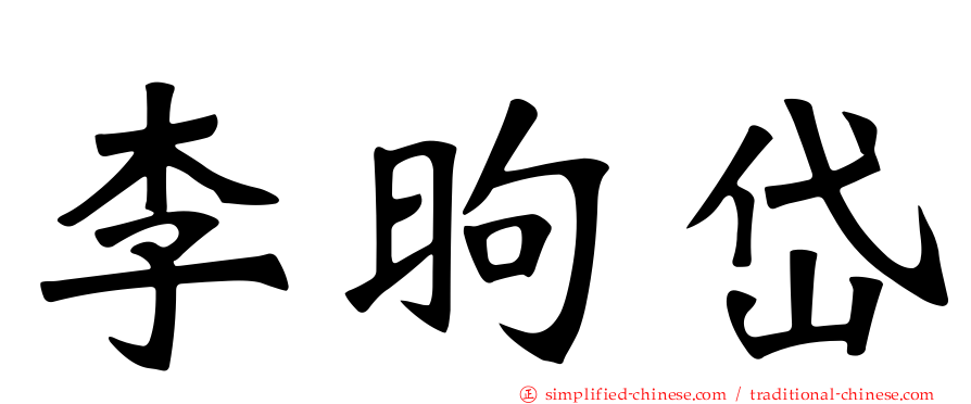 李昫岱