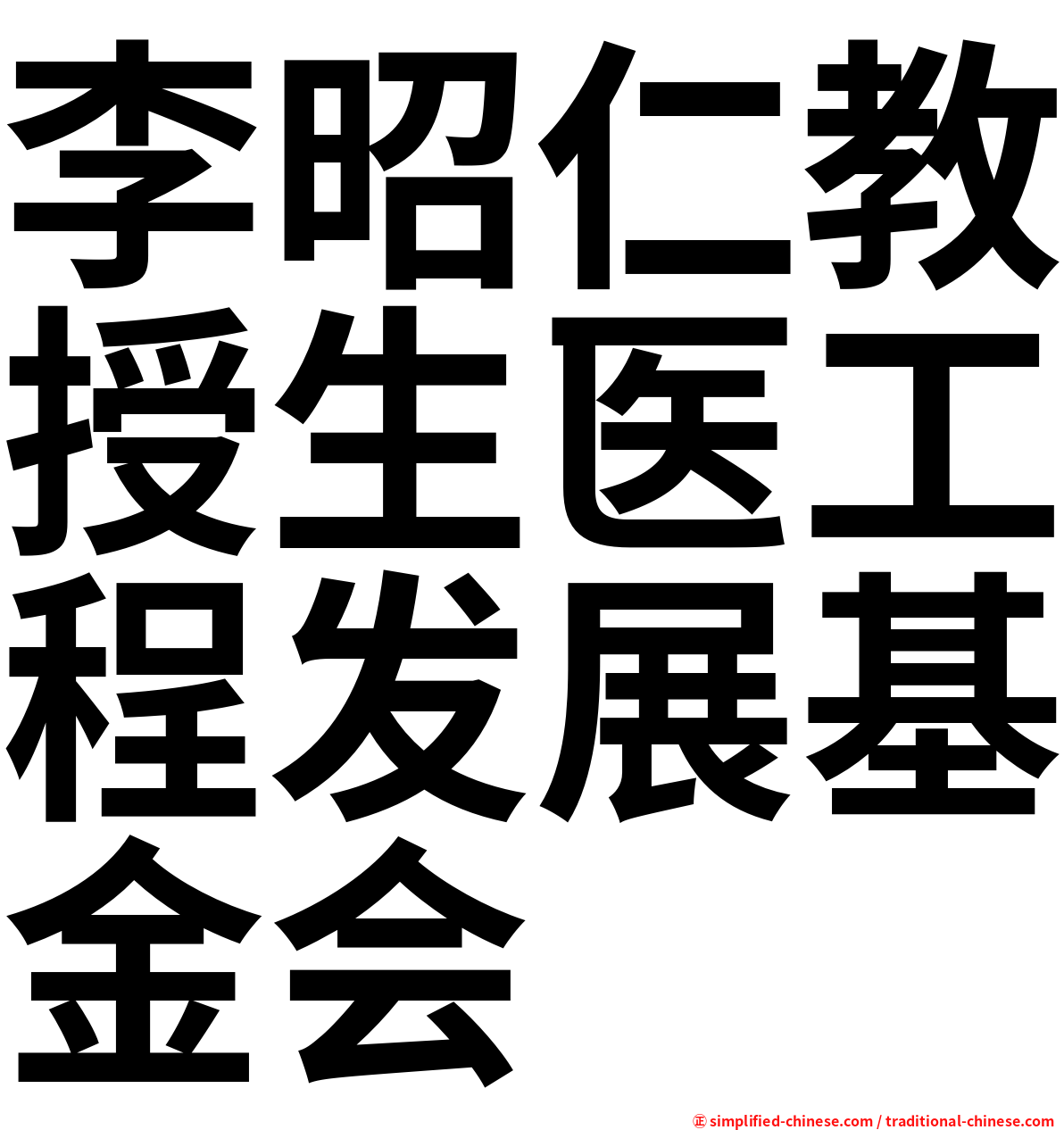 李昭仁教授生医工程发展基金会