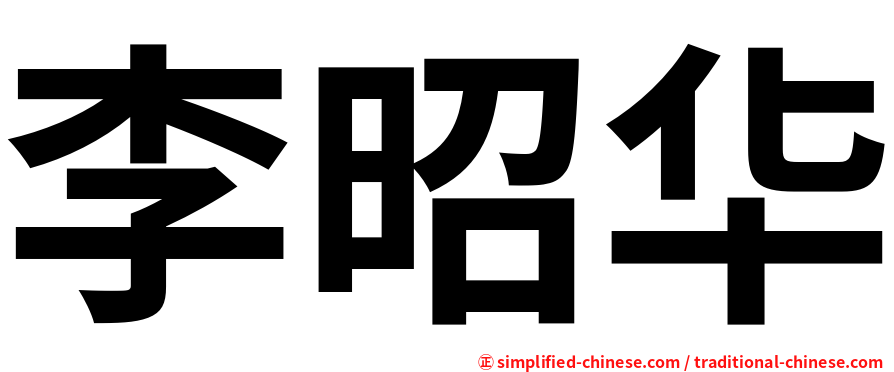 李昭华