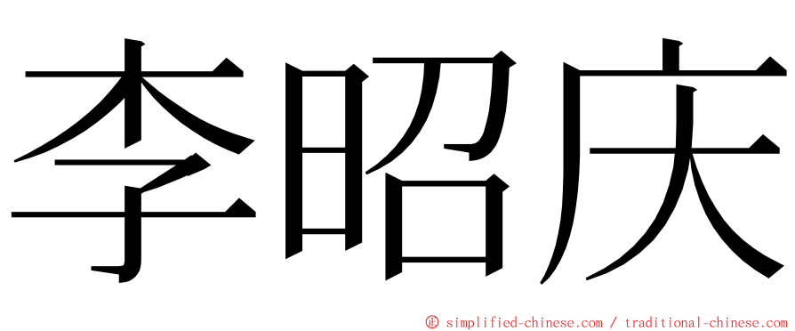 李昭庆 ming font