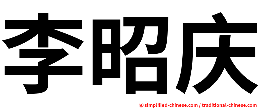 李昭庆