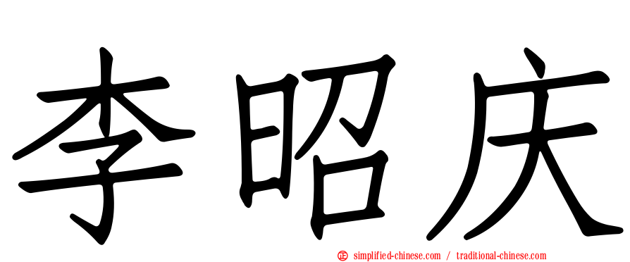 李昭庆