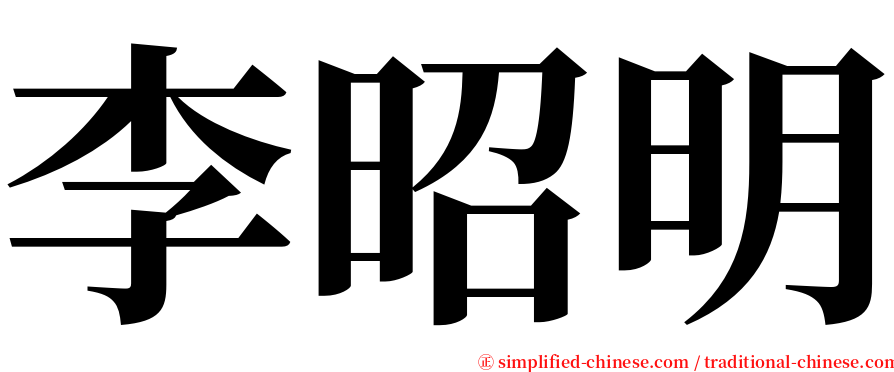 李昭明 serif font