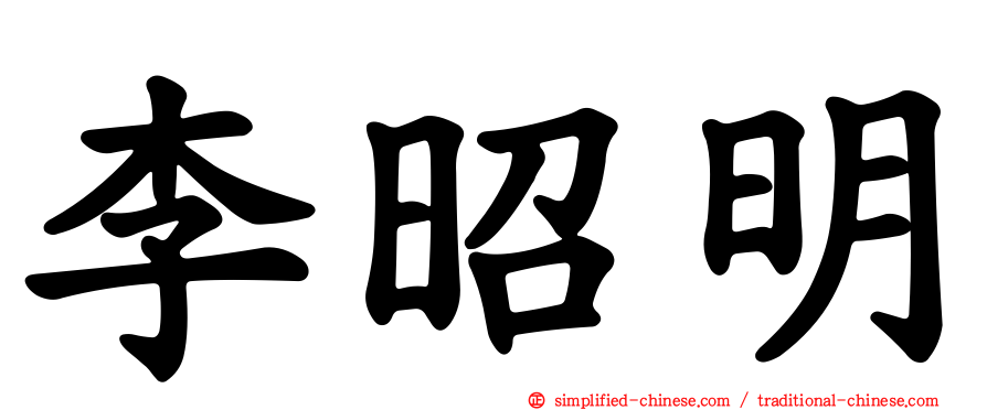 李昭明