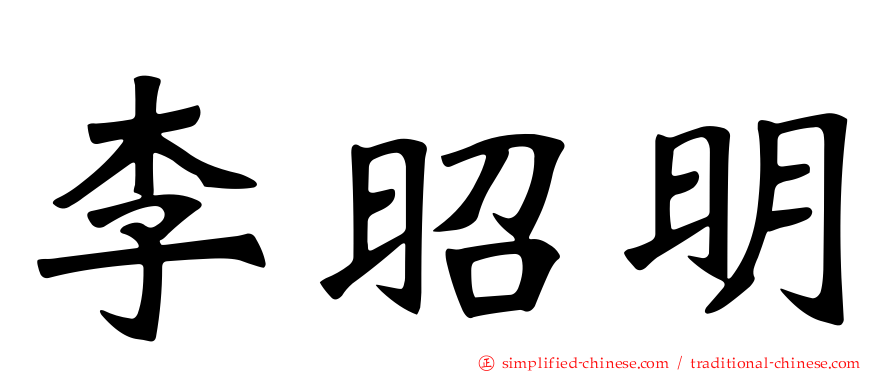 李昭明