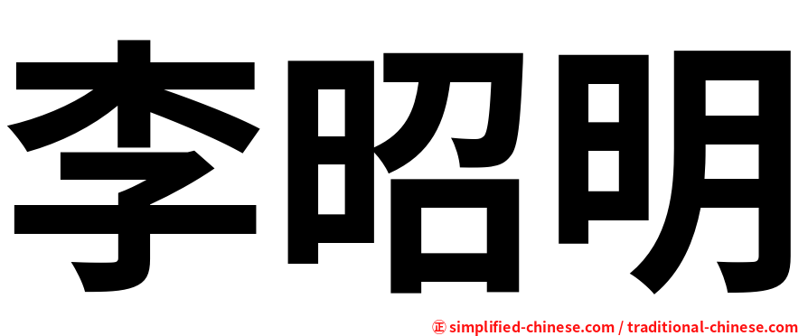 李昭明