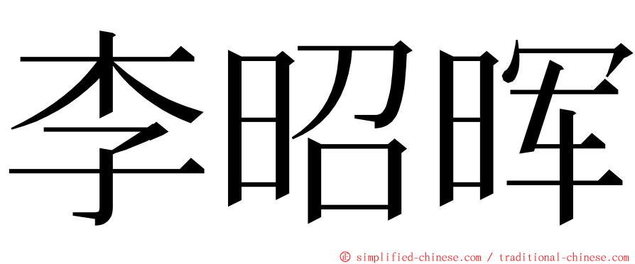 李昭晖 ming font