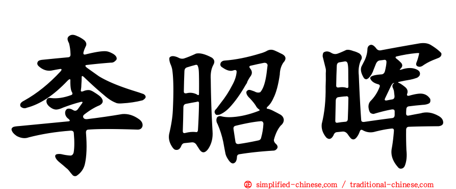 李昭晖