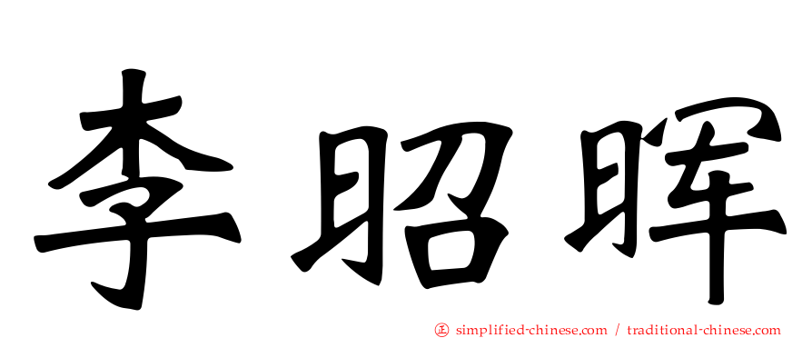 李昭晖