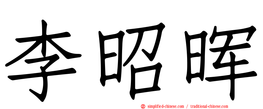 李昭晖