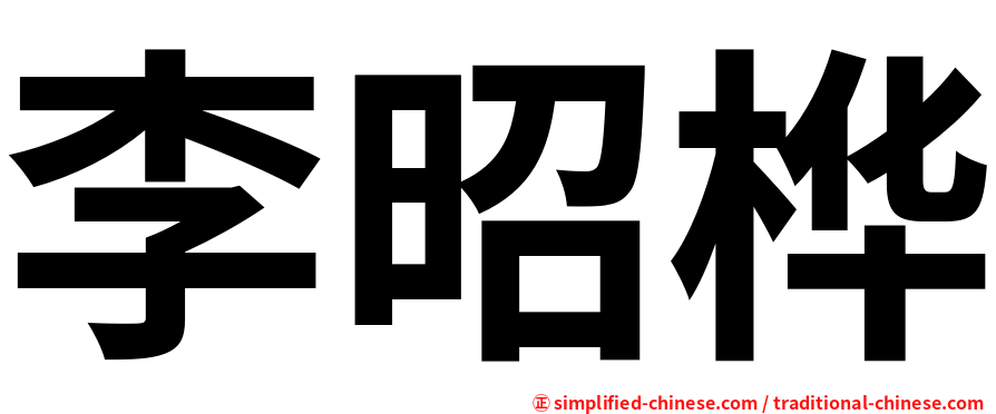 李昭桦