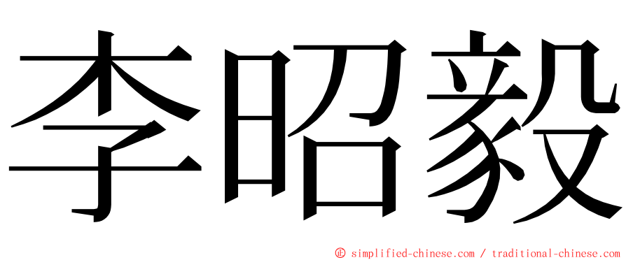 李昭毅 ming font