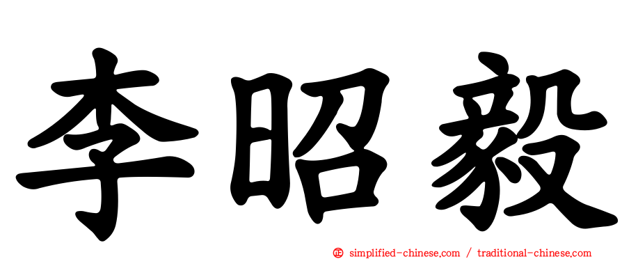 李昭毅