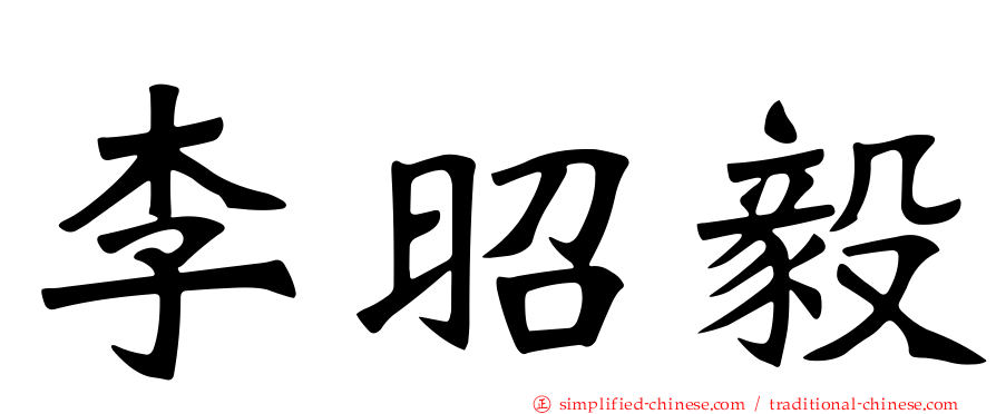 李昭毅