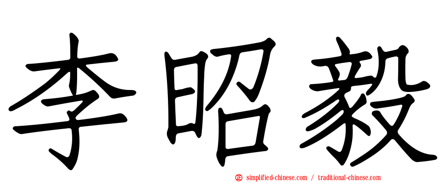 李昭毅