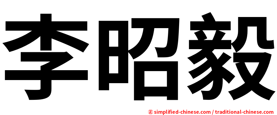 李昭毅